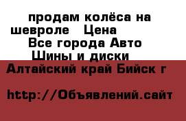 продам колёса на шевроле › Цена ­ 10 000 - Все города Авто » Шины и диски   . Алтайский край,Бийск г.